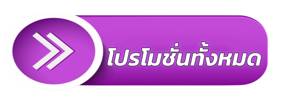ปุ่มโปรโมชั่นทั้งหมด BETFLIK