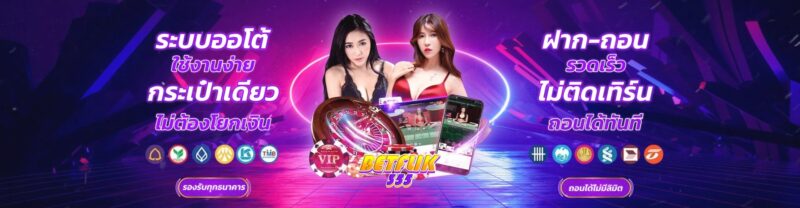 BETFLIK355 เว็บสล็อตเว็บตรง อันดับ1ในประเทศไทย
